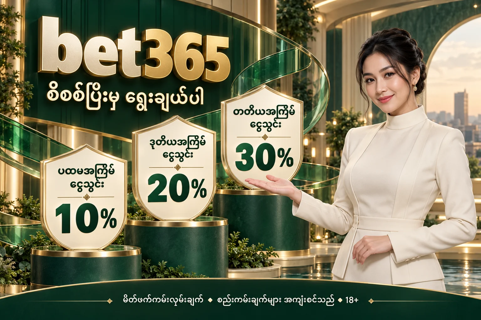 bet365 — မိတ်ဖက် ငွေသွင်းကမ်းလှမ်းချက် 10%, 20%, 30%; စည်းကမ်းချက်များ အကျုံးဝင်သည်; 18+